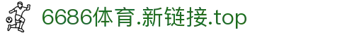 6686 - 幸运足球赛事6686体育