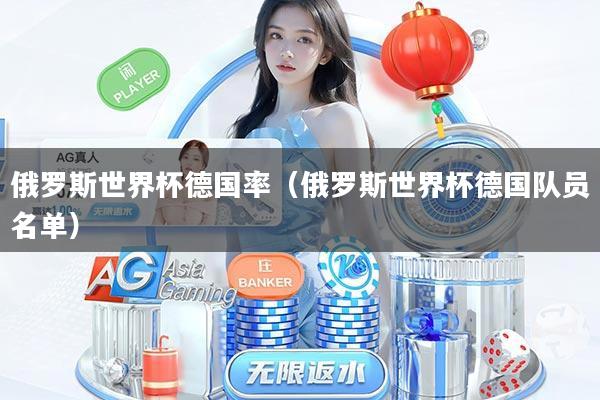 俄罗斯世界杯德国率（俄罗斯世界杯德国队员名单）