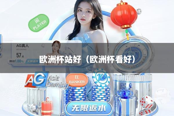 欧洲杯站好（欧洲杯看好）