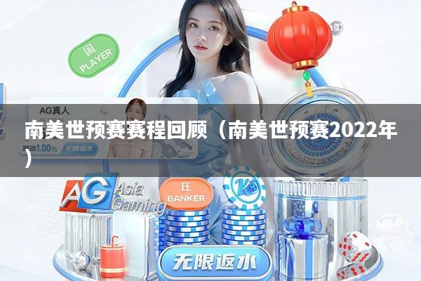 南美世预赛赛程回顾（南美世预赛2022年）