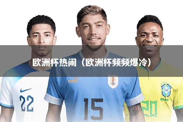 欧洲杯热闹（欧洲杯频频爆冷）