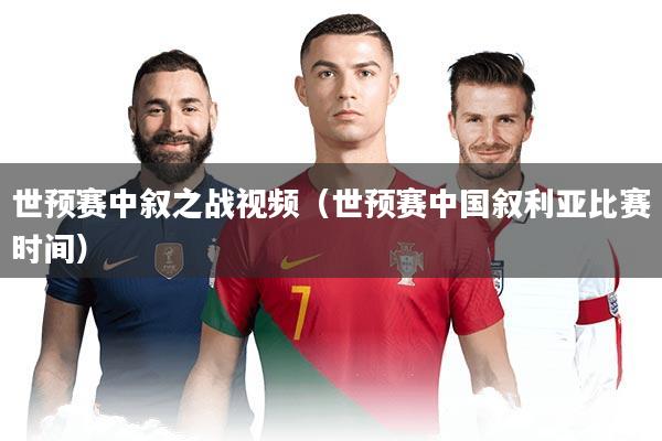 世预赛中叙之战视频（世预赛中国叙利亚比赛时间）