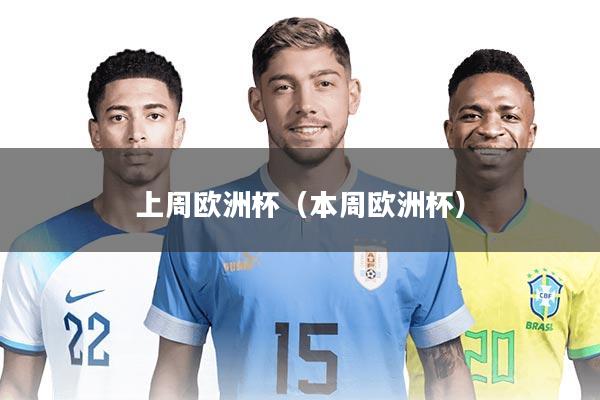 上周欧洲杯（本周欧洲杯）